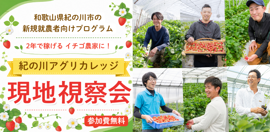 紀の川アグリカレッジ現地視察会